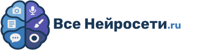 Все Нейросети